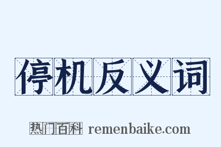 停机反义词是什么意思的图片